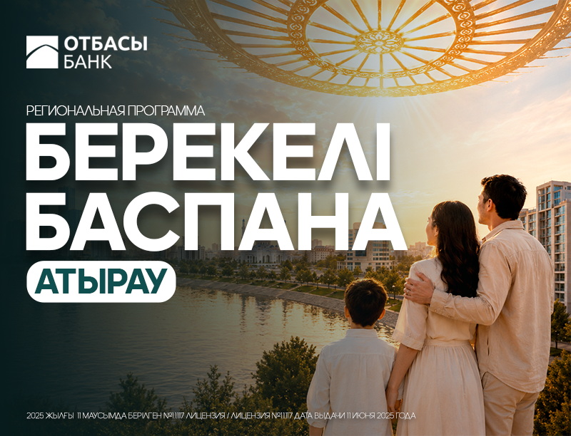 БЕРЕКЕЛІ БАСПАНА-АТЫРАУ